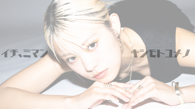 「全身全霊音楽を届ける」岸本ゆめの初ソロライブ『イチ、ミマン』テレビ初独占放送！