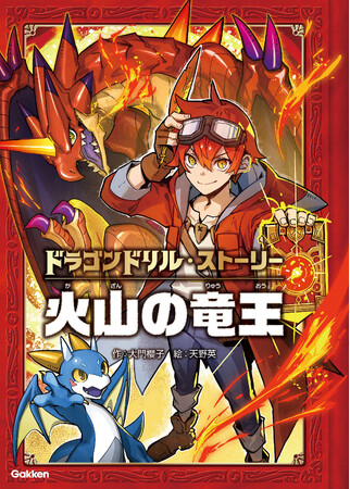 【ドラゴンを召喚！バトル！】小学生の夢を詰め込んだ冒険ファンタジーが、シリーズ累計80万部の人気ドリルから爆誕。『ドラゴンドリル・ストーリー 火山の竜王』発売。