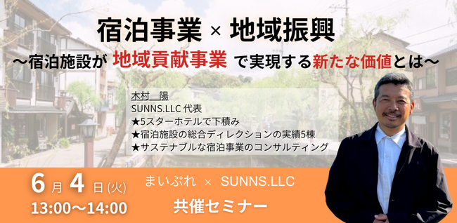 FLN、『宿泊事業×地域振興』をテーマにSUNNS合同会社と共催セミナーを開催！