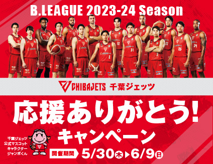 【千葉ジェッツ×三井ショッピングパーク ららぽーとTOKYO-BAY】B.LEAGUE 2023-24シーズン千葉ジェッツの応援に感謝して「千葉ジェッツ応援ありがとう」キャンペーンを開催！