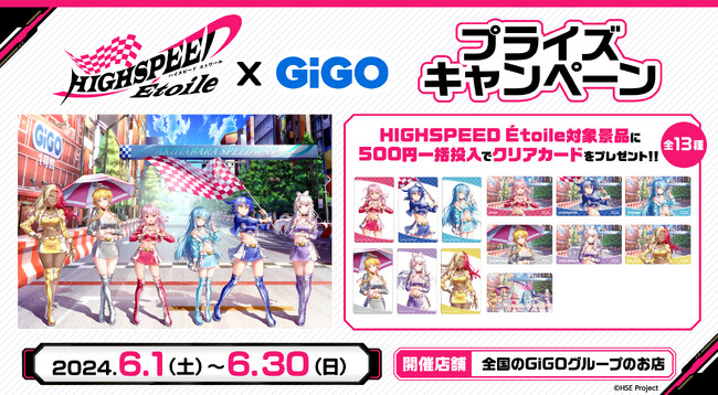 ハイパーアクションレースアニメ × ゲーセンに大注目！！ TVアニメ『HIGHSPEED Etoile』 × GiGOキャンペーン 開催のお知らせ
