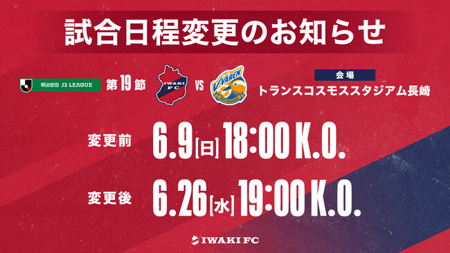 いわきFC、2024明治安田J2リーグ 第19節 vs V・ファーレン長崎 試合日程変更のお知らせ