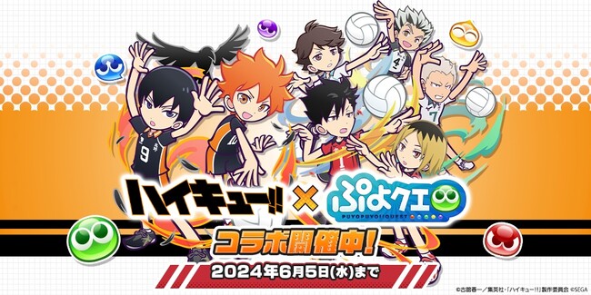 『ぷよぷよ!!クエスト』本日より、アニメ『ハイキュー!!』とのコラボ第3弾開催!