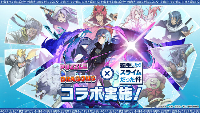【パズル&ドラゴンズ】TVアニメ『転生したらスライムだった件』との初コラボ開催!