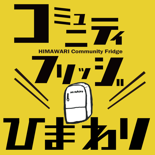 無人福祉型子ども食堂「コミュニティフリッジひまわり」　マンスリーサポーター募集開始