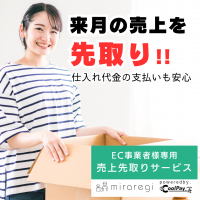 請求書買取サービス「CoolPay」の運営ノウハウを活用しEC事業者専門の資金調達サービス「miraregi」提供開始