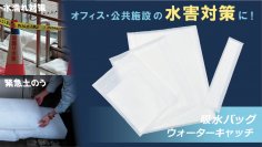 水害対策に役立つ「吸水バッグ ウォーターキャッチ」　アンケート購入でプレゼント企画を7月31日まで実施