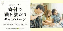 公益社団法人アニマル・ドネーション ｘ 映画『三日月とネコ』製作委員会：
保護猫への寄付キャンペーン（5/24～7/24）を開始！