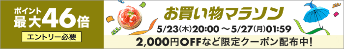 【楽天お買い物マラソン】5月最後のお買い物マラソン ポイント5倍アップでさらにお得にお買い物！