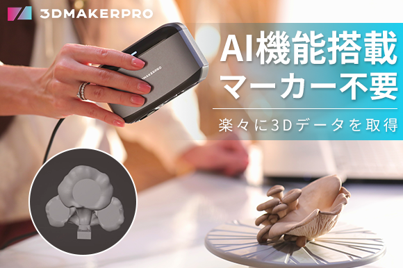 業界高水準の0.03mm精度、AIトラッキング&マーカー不要のスキャン技術◎初心者でも簡単に操作可能な3DMakerPro「Moose」シリーズ