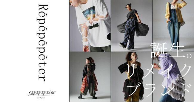 antiquaサステナブルファッションへ新たな一歩　新ブランド「repepepeter」を5/21ローンチWHATAWON実店舗と公式サイトで販売