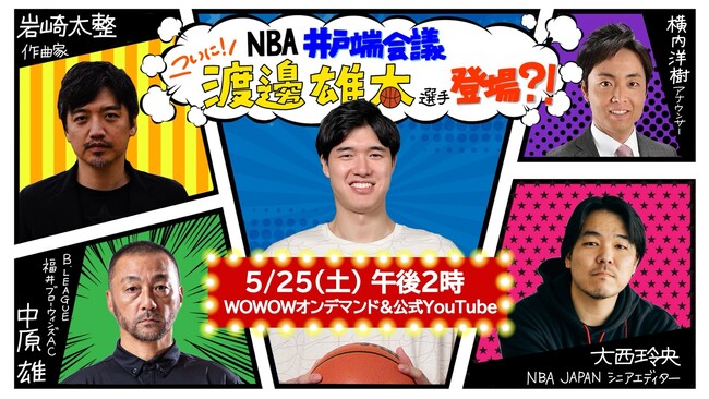 ＷＯＷＯＷ NBAアンバサダー・渡邊雄太選手5/25（土）「NBA井戸端会議」に生出演！WOWOW公式YouTube、WOWOWオンデマンドでライブ配信！