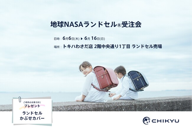 【大分】トキハわさだ店にて「地球NASAランドセル(R) 受注会」を開催いたします。