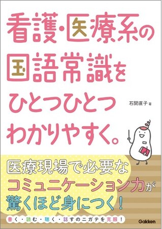 シリーズ累計900万部超え！　人気参考書「ひとつひとつわかりやすく。」シリーズ看護版“第５弾” 『看護・医療系の国語常識をひとつひとつわかりやすく。』発売！
