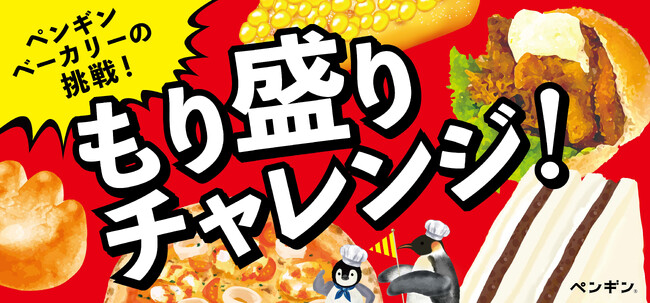 ペンギンベーカリーの挑戦!!　感謝の気持ちを「具」に込めて…『もり盛り！チャレンジフェア』を開催