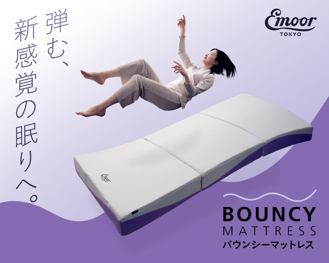 “弾む、新感覚の眠りへ。”フィット感と弾力性をとことん追求した『バウンシーマットレス』今なら！10,000円OFFクーポンもらえる!!