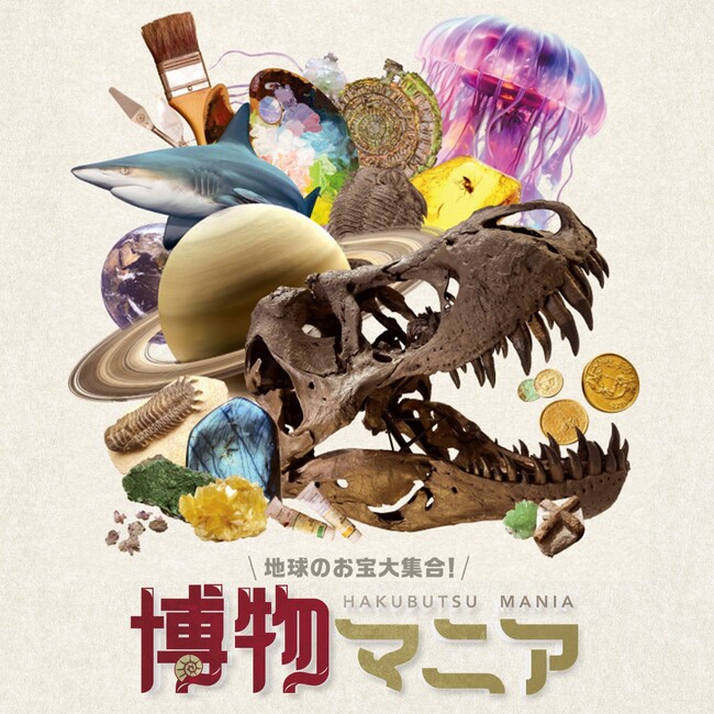 イベント『博物マニア』に自然科学のエキスパートたちが出演決定！