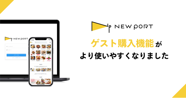 施設特化型モバイルオーダーシステム「NEW PORT」、お名前登録不要のゲスト購入機能を実装しました。