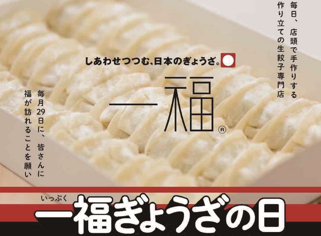 【一福】5/25~「一福ぎょうざの日」第5弾開催!