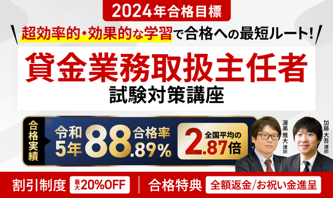 2024年合格目標!貸金業務取扱主任者試験合格カリキュラムリリース!