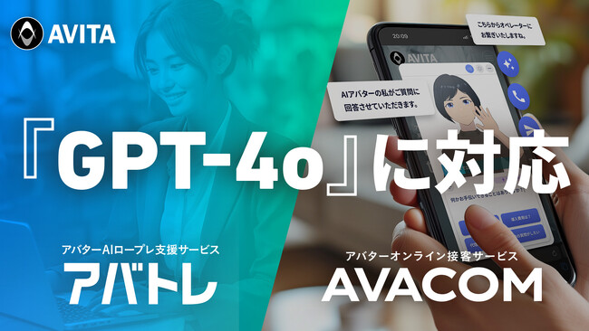 最新AIモデル「GPT-4o」に対応！生成AI搭載「アバトレ」「AVACOM」の返答速度・精度が大幅に向上