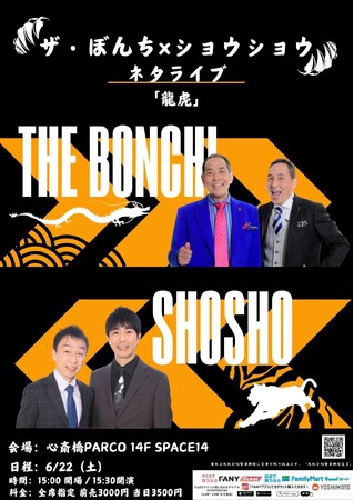 東西の漫才名人！ザ・ぼんち＆ショウショウによる磨きをかけたネタライブザ・ぼんち×ショウショウ ネタライブ「龍虎」開催決定