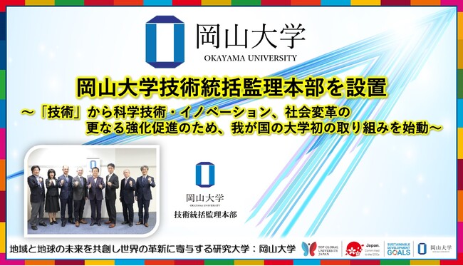 【岡山大学】岡山大学技術統括監理本部を設置～「技術」から科学技術・イノベーション、社会変革の更なる強化促進のため、我が国の大学初の取り組みを始動～