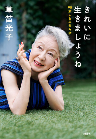 草笛光子さんが、週刊文春の名物グラビア「原色美女図鑑」に“歴代最高齢”90歳で登場！　単行本『きれいに生きましょうね』も発売に。