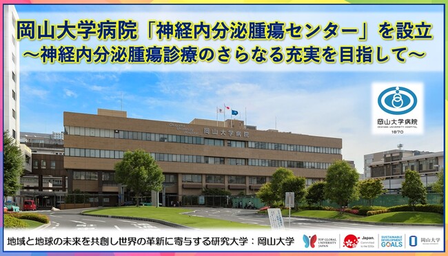 【岡山大学】岡山大学病院に「神経内分泌腫瘍センター」を設立～神経内分泌腫瘍診療のさらなる充実を目指して～
