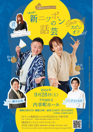 全落語ファン必見！　柳亭信楽、ナツノカモ出演決定『広瀬和生プロデュース もっと！ 新ニッポンの話芸スピンオフ vol.4』アフタートークも開催