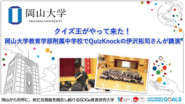 【岡山大学】クイズ王がやって来た！岡山大学教育学部附属中学校でQuizKnockの伊沢拓司さんが講演