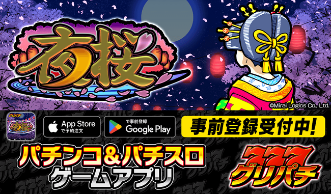 グリパチ『パチスロ 夜桜』アプリ5月30日配信決定！天国ループ＆期待枚数3000OVERのプレミアムBIG搭載！各ストアにて事前登録を開始！