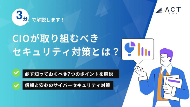 【3分で解説！CIOが取り組むべきセキュリティ対策とは？】のホワイトペーパーを公開