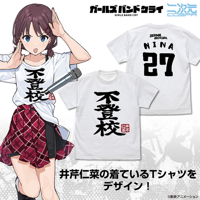 【ガールズバンドクライ】あのキャラが着ているTシャツをデザイン！「不登校」「脱退」「嘘つき」Tシャツが登場！