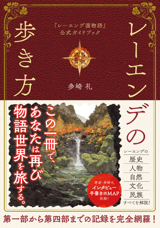 2024年本屋大賞で、シリーズ作品として初めてノミネートされた「レーエンデ国物語」の公式ガイドブックが、2024年6月3日に発売！　第一部から最新刊の第四部までの情報を、この一冊に集約！