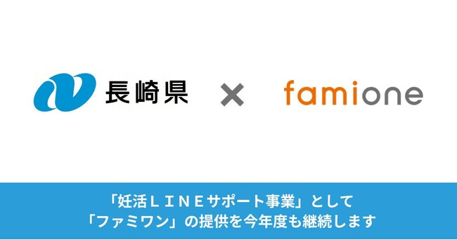 長崎県での「妊活LINEサポート事業」として、「ファミワン」の提供を今年度も継続します