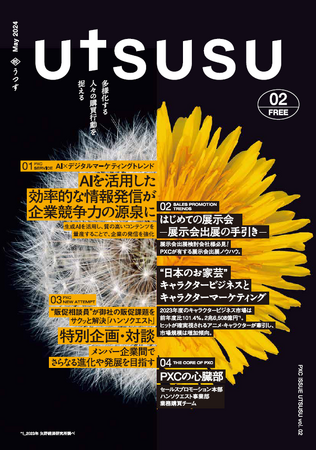 セールスプロモーション会社のPXC、定期情報誌「UTSUSU vol.2」デジタルブックを提供開始