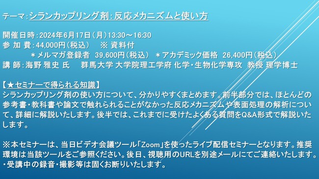 【ライブ配信セミナー】シランカップリング剤：反応メカニズムと使い方　6月17日（月）開催　主催：(株)シーエムシー・リサーチ