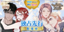 めちゃコミック×RIDI ブランド館