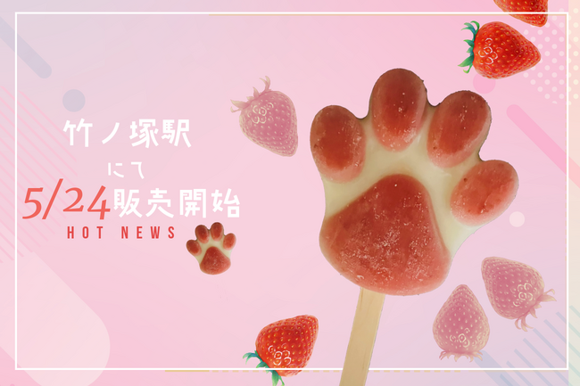 【アイスなのに溶けない！？】肉球がかわいすぎる「フローズン肉球くず餅バー」5月24日よりピックミーアップ竹ノ塚に登場！