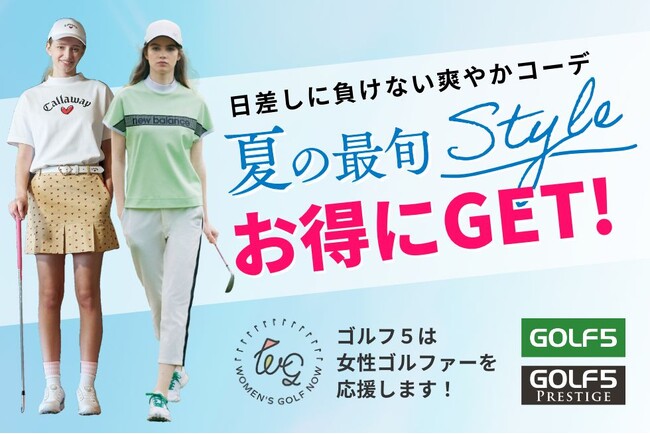 ゴルフ５×Women's Golf Now　女性ゴルファー応援企画としてお得なお買い物キャンペーンやレディスクラブ試打会、女性限定ゴルフコンペを開催！