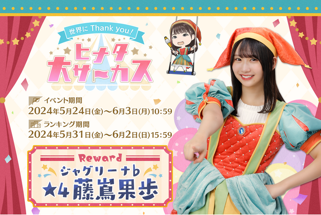 直筆サインをGET！『日向坂46とふしぎな図書室』サーカスイベント前編「世界にThank you！ヒナタ大サーカス」を本日から開催！