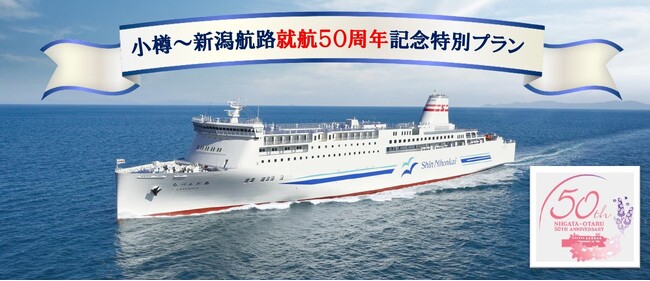 小樽～新潟航路就航５０周年記念特別プラン ６月８日出発限定！お得な新潟ドライブパック発売！