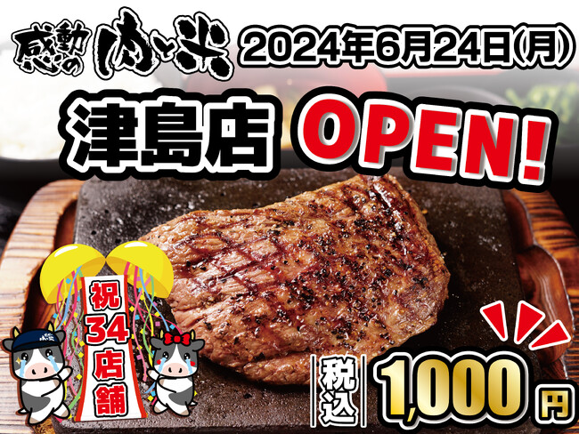 【感動の肉と米】6月24日(月)津島店open！
