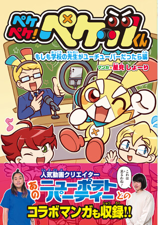 YouTubeアニメ「ペケペケ！ペケッツくん」から派生したコミックスが発売！　これを記念して人気動画クリエイター「ニューポテトパーティー」とのコラボ動画も公開!!