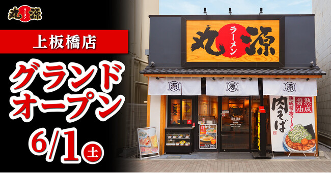 【丸源ラーメン】『丸源ラーメン 上板橋店』が2024年６月１日(土)にグランドオープン！