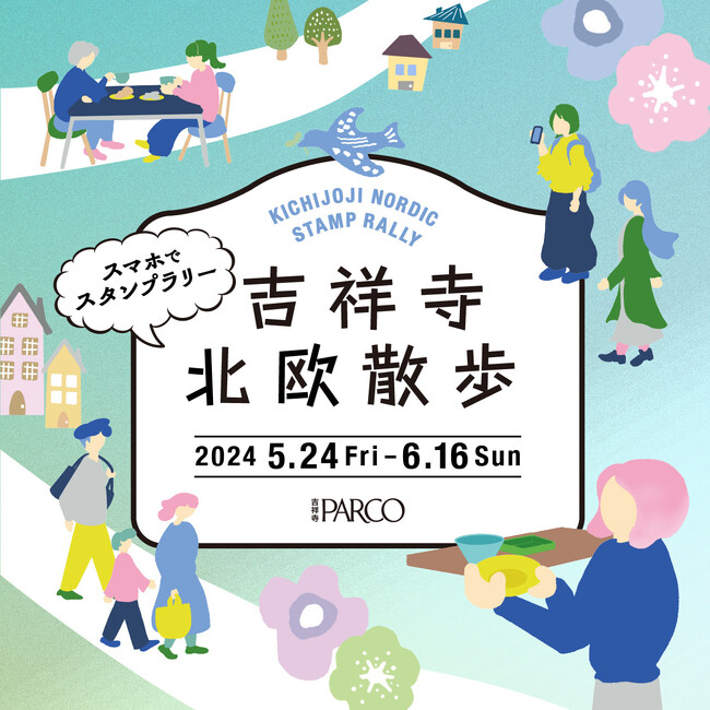 吉祥寺の街中を巡るスタンプラリーで“北欧”を感じよう。「スマホでスタンプラリー 吉祥寺”北欧”散歩」開催！