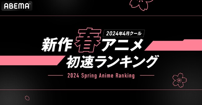 「ABEMA」独自集計の春アニメ“初速”ランキングを発表！再生数部門で『テレビアニメ「鬼滅の刃」柱稽古編』がコメント数部門で『この素晴らしい世界に祝福を！3』が1位に！