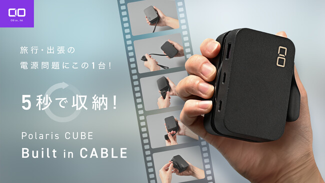持ち運びの新定番USB付き電源タップ ”Polaris CUBE Built in Cable”が一般販売開始