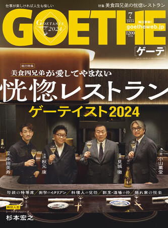 【ゲーテ7月号】業界注目度NO.1特集「ゲーテイスト2024」。秋元康・小山薫堂・中田英寿・見城徹が通う最新レストランとは